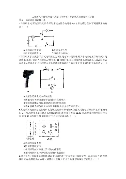 人教版九年级物理第十八章《电功率》专题动态电路分析与计算