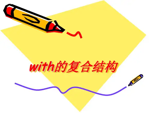 独立主格结构和with复合结构复习[课件] (2)