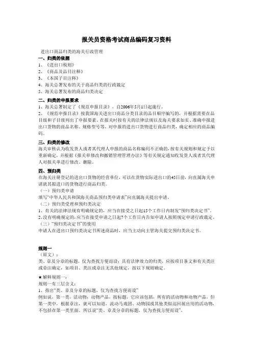 报关员资格考试商品编码复习资料
