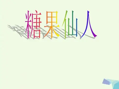 二年级音乐上册第6课糖果仙子舞曲课件2