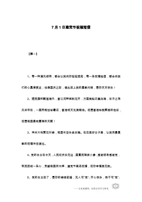 7月1日建党节祝福短信