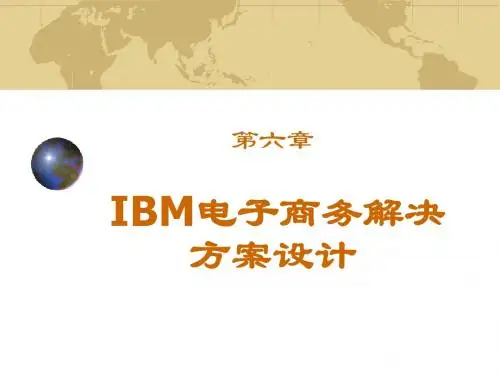 IBM电子商务解决方案设计ppt课件