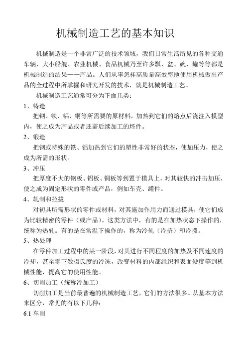 机械制造工艺基础知识