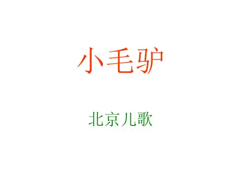 湘教小学音乐二上《5小毛驴》PPT课件