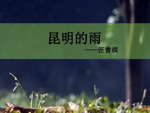 《昆明的雨》公开课优秀课件