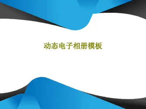 动态电子相册模板共28页文档
