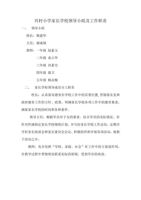 兴村小学家长学校领导小组及工作职责