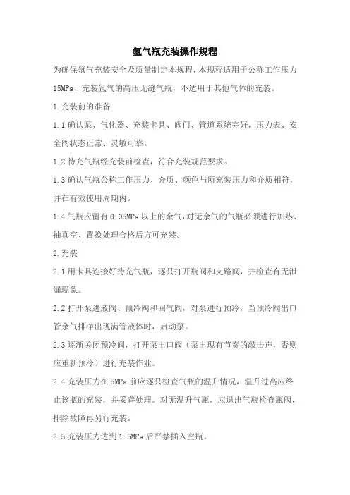 氩气瓶充装操作规程