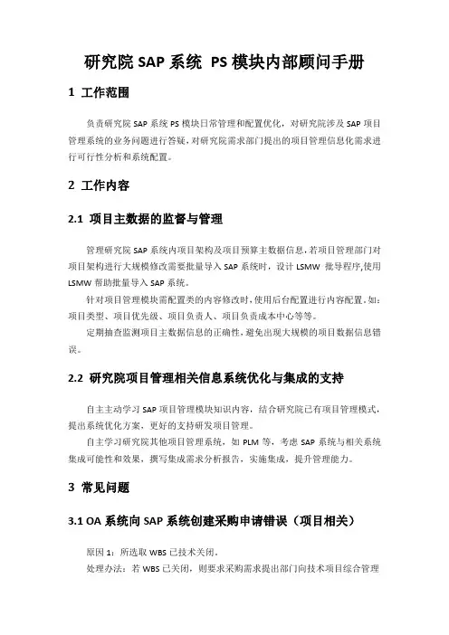 SAP系统PS模块内部顾问操作参考