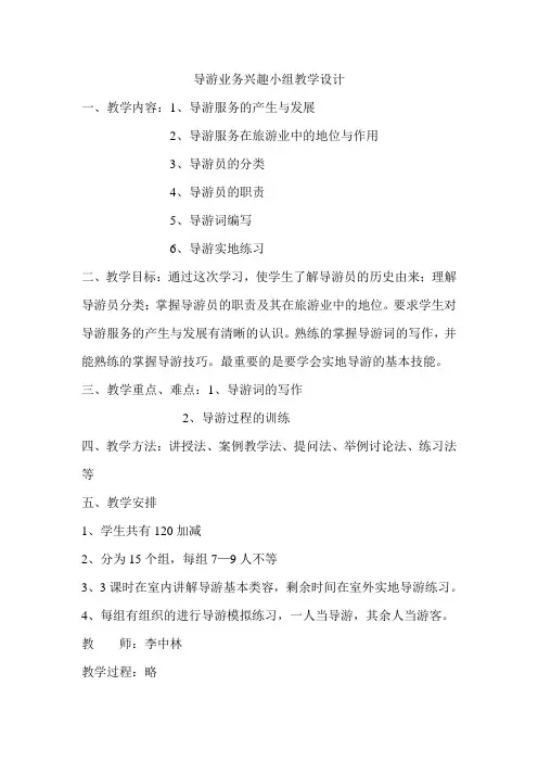 导游兴趣小组计划案