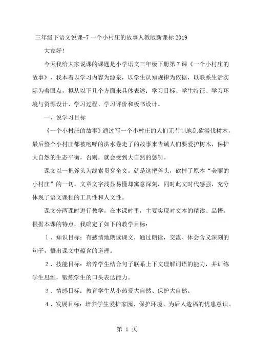 三年级下语文说课7一个小村庄的故事_人教版新课标-教学文档