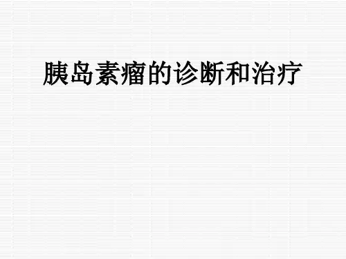 胰岛素瘤的诊断和治疗