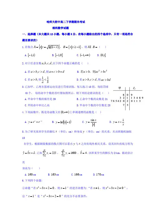 黑龙江省哈尔滨师范大学附属中学2017-2018学年高二下学期期末考试数学(理)试题含答案