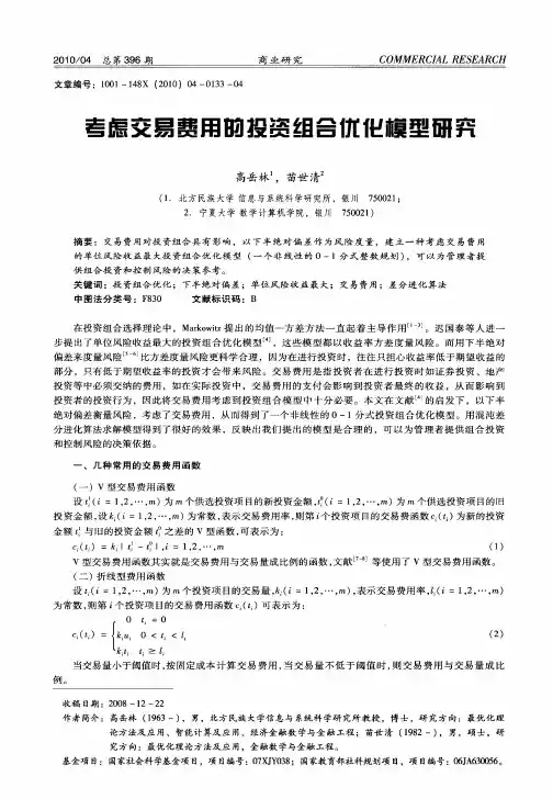 考虑交易费用的投资组合优化模型研究