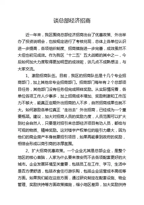 谈总部经济招商