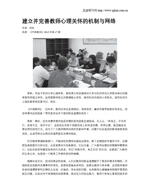 建立并完善教师心理关怀的机制与网络