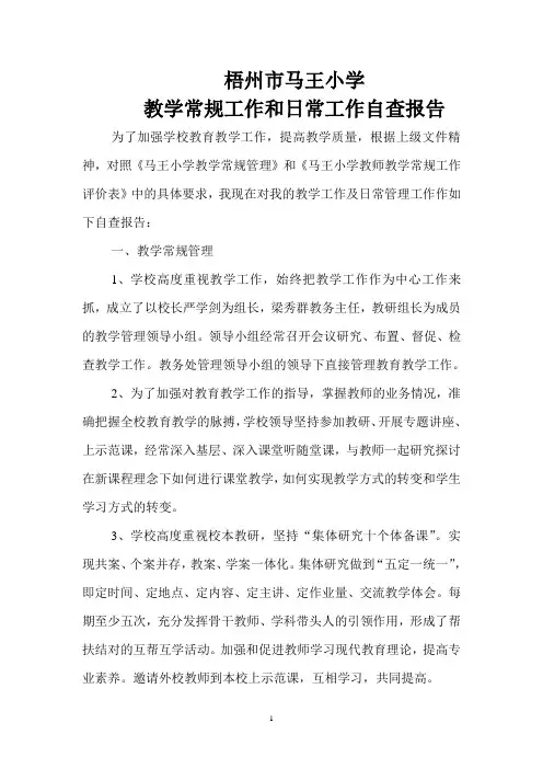 教学常规工作自查报告 2