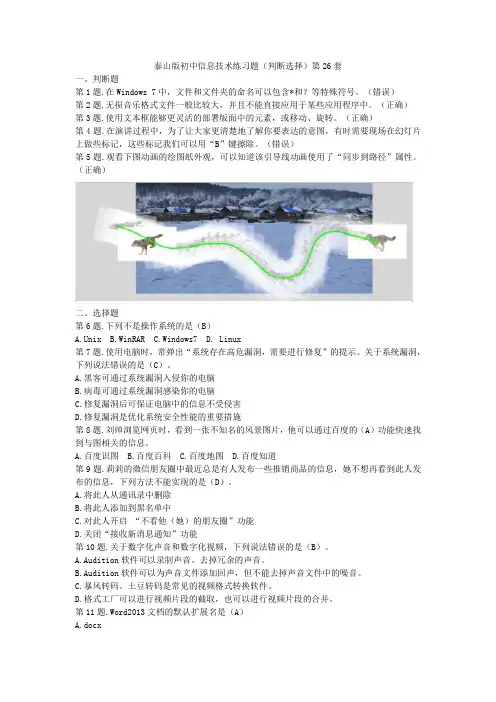 泰山版初中信息技术练习题(判断选择)第26套