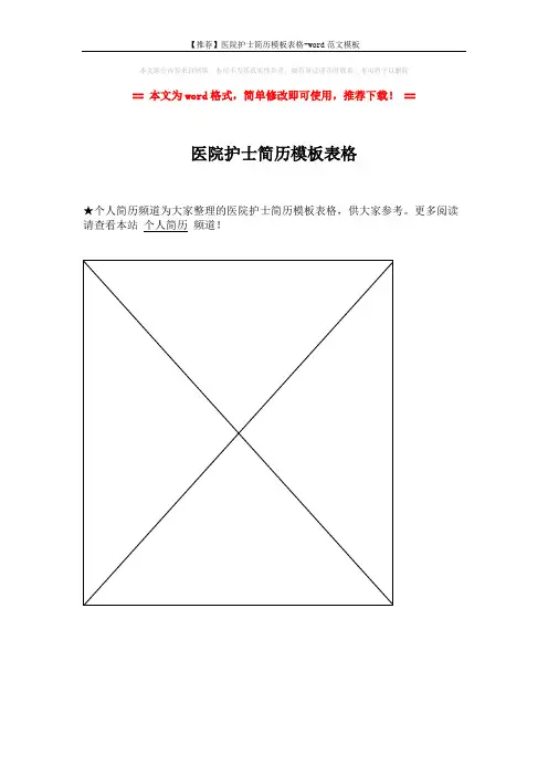 【推荐】医院护士简历模板表格-word范文模板 (1页)