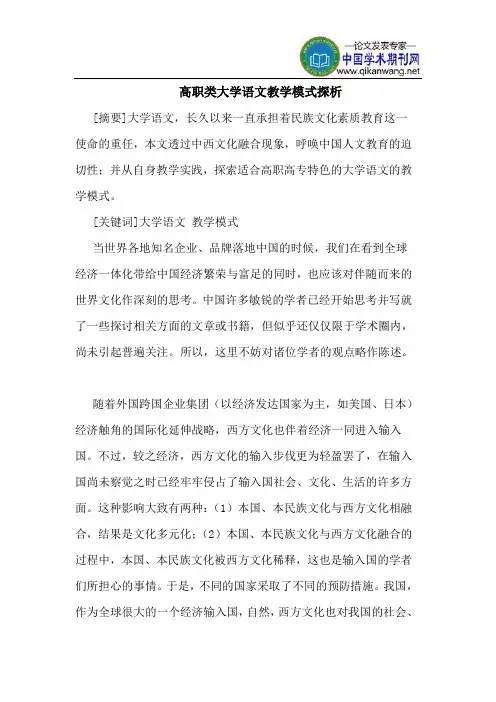 高职类大学语文教学模式探析