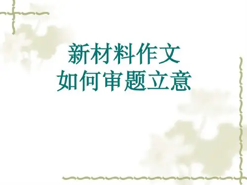 材料作文多角度审题立意法演示文稿共22页文档