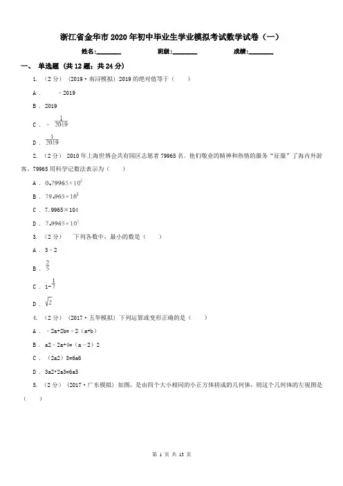 浙江省金华市2020年初中毕业生学业模拟考试数学试卷(一)