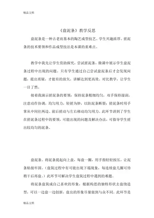(整理)湘教版美术小学三年级上册《盘泥条》教学反思