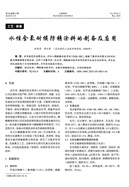 水性含氟耐候防锈涂料的制备及应用