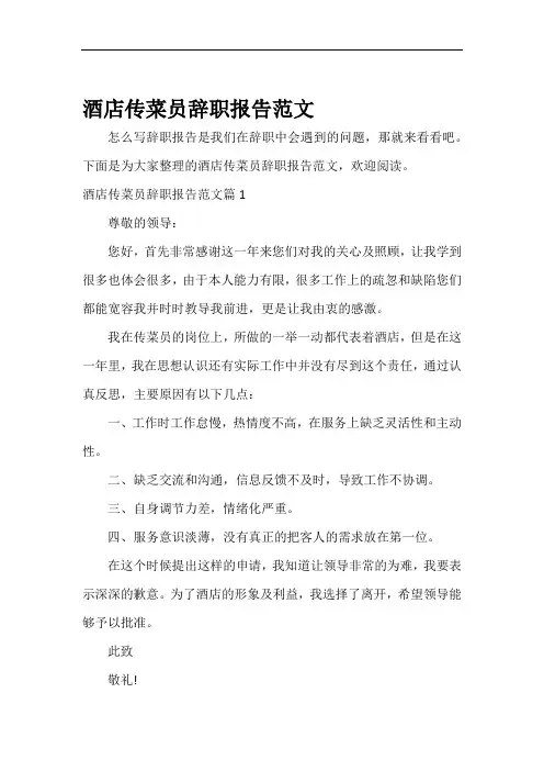 辞职报告酒店传菜员辞职报告范文
