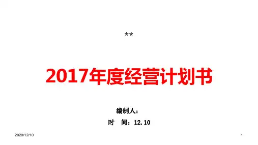 2017部门年度经营计划(生产办)PPT教学课件