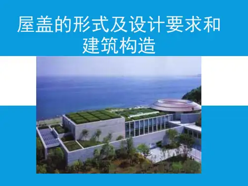 屋盖的形式及设计要求和建筑构造