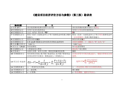 《建设项目经济评价方法与参数》(第三版)勘误表