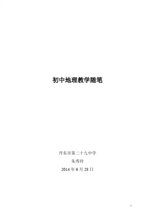 初中地理教学随笔