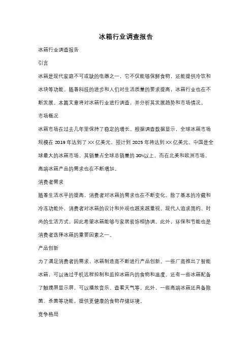 冰箱行业调查报告