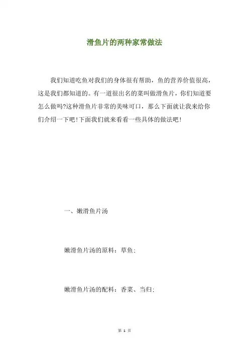 滑鱼片的两种家常做法