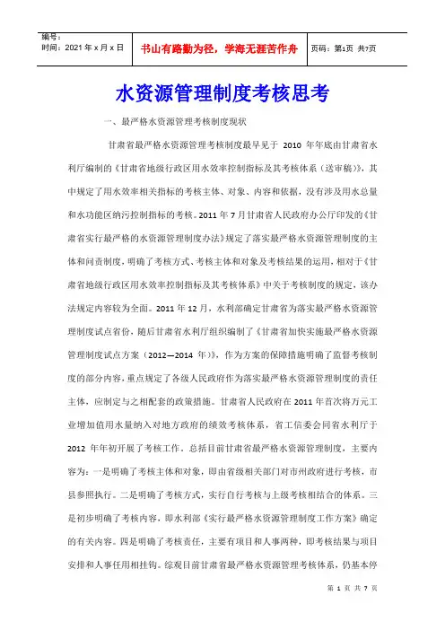 水资源管理制度考核思考