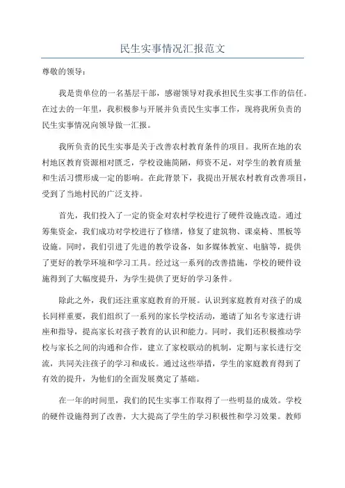 民生实事情况汇报范文