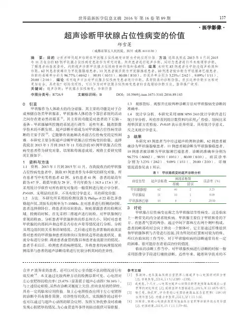 超声诊断甲状腺占位性病变的价值