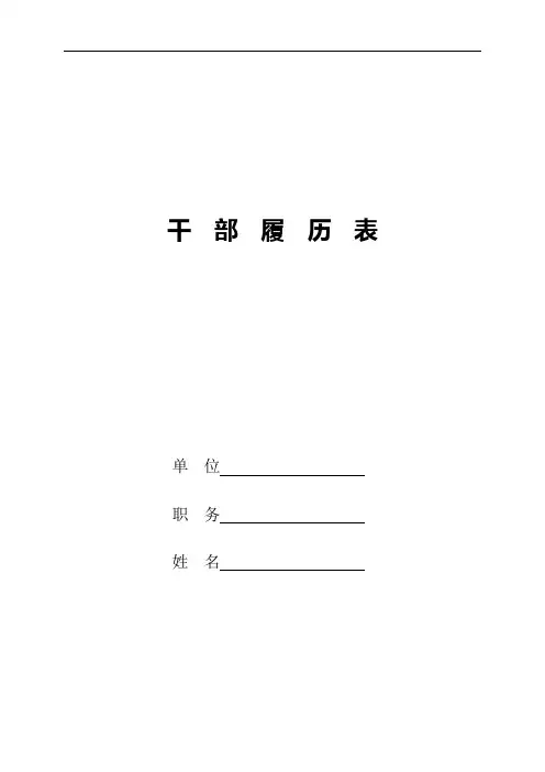 干部履历表格2015版(2017年手打供参考)