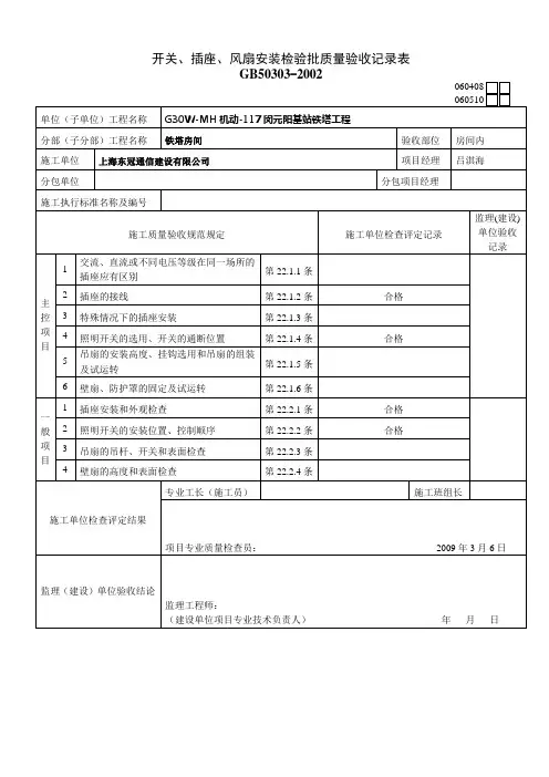 开关、插座、风扇安装检验批质量验收记录表