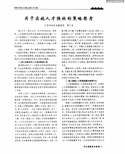 关于实施人才强校的策略思考