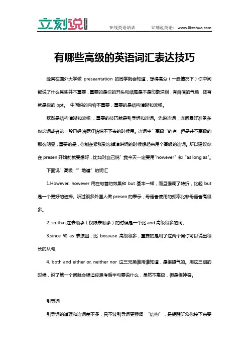 立刻说：有哪些高级的英语词汇表达技巧