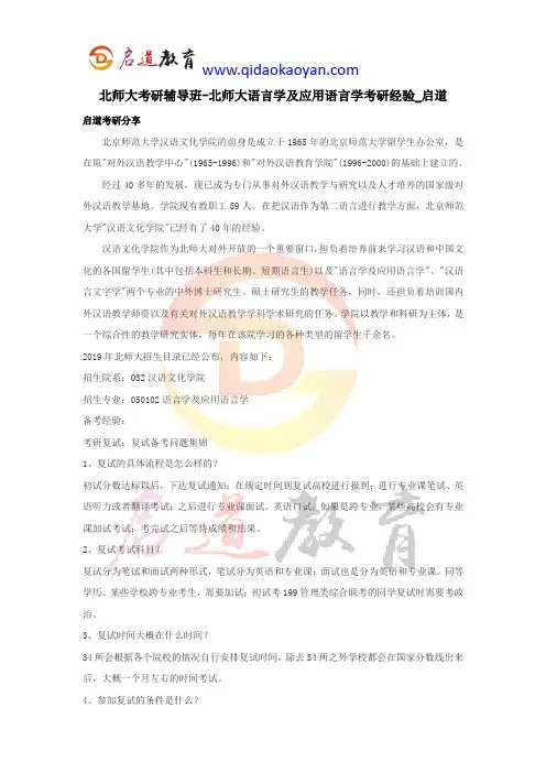 北师大考研辅导班-语言学及应用语言学考研经验_启道