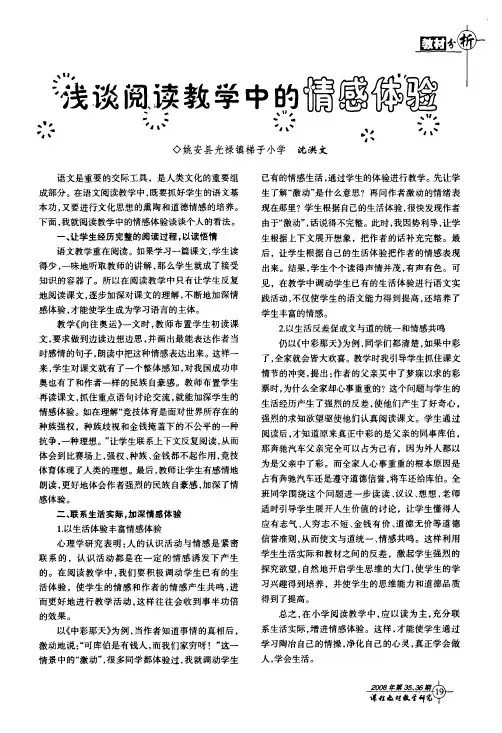 浅谈阅读教学中的情感体验