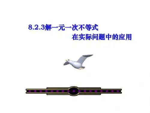 《解一元一次不等式在实际问题中的应用》课件-优质公开课-华东师大7下精品