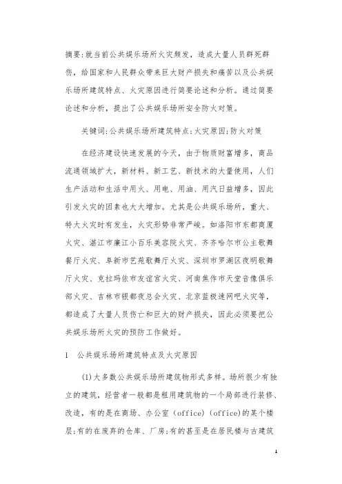 公共娱乐场所火灾危险性浅析及预防措施