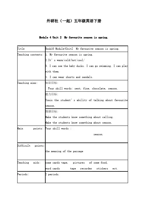 最新外研版(一起)小学英语五年级下册《Module4Unit 2 My favourite season 》公开课教学设计 (2)