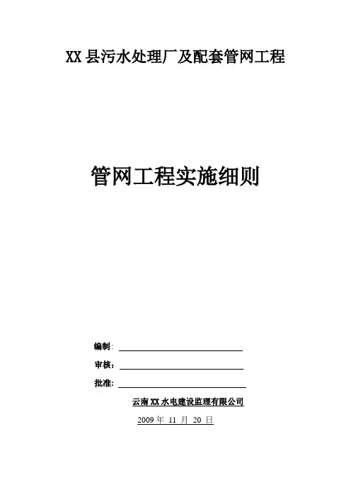 某污水处理厂附属管网工程监理实施细则