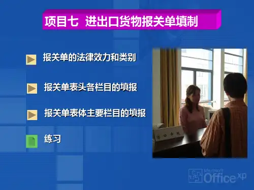 项目七 进出口货物报关单填制