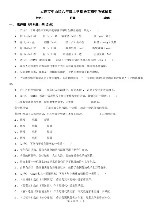 大连市中山区八年级上学期语文期中考试试卷